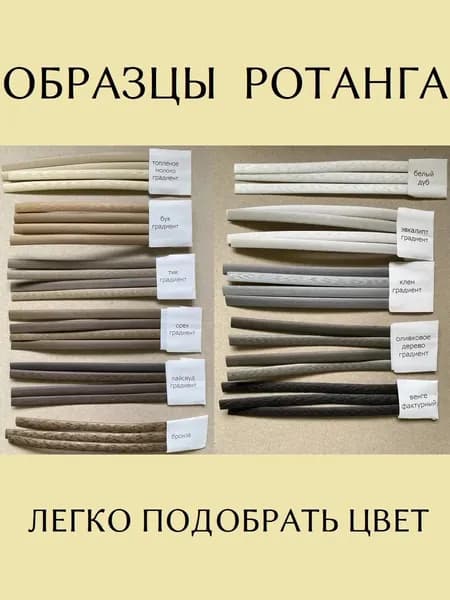 Образцы ротанга полумесяц - 11 цветов