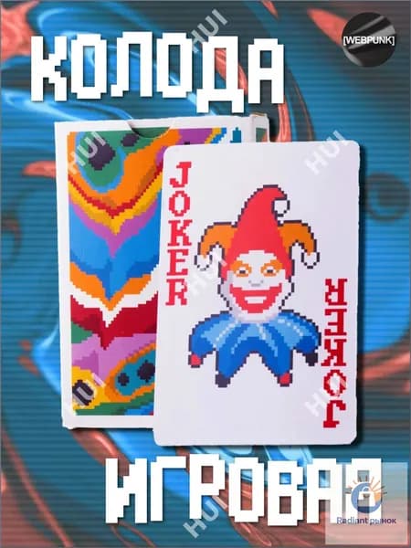 Игральные карты