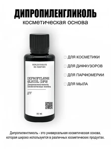 Дипропиленгликоль (DPG) основа для изготовления косметики, бесспиртовых духов, косметический компонент, 50 мл.