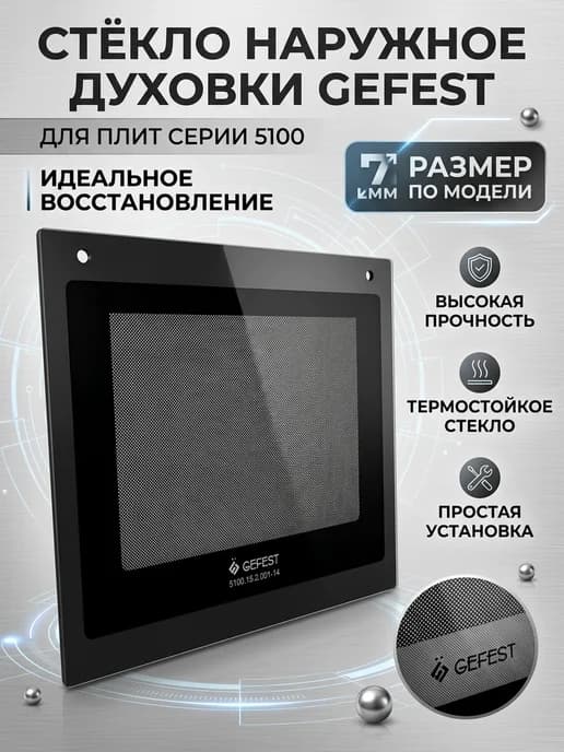 Стекло наружное духового шкафа Gefest 5100.15.2.001-14