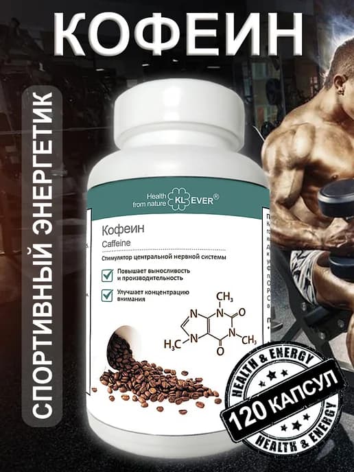Кофеин (Caffeine) 200мг. Энергетик Выносливость