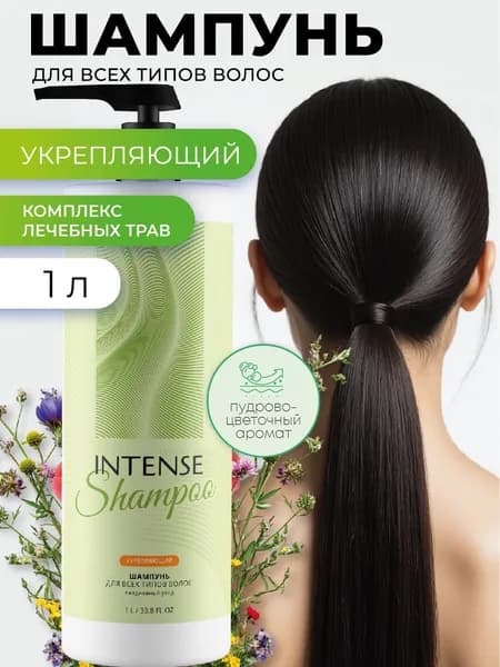 Шампунь для волос женский INTENSE уход за волосами профессиональный, укрепляющий Clean&Green1000 мл.