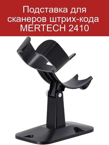 Подставка для сканеров штрих-кода MERTECH 2410