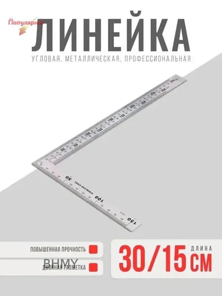 Линейка металлическая / Уголок металлический строительный