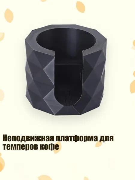 Неподвижная платформа для темперов кофе, - Полигональная подставка1