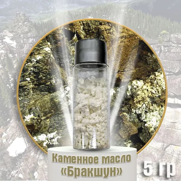 Каменное масло "Бракшун"