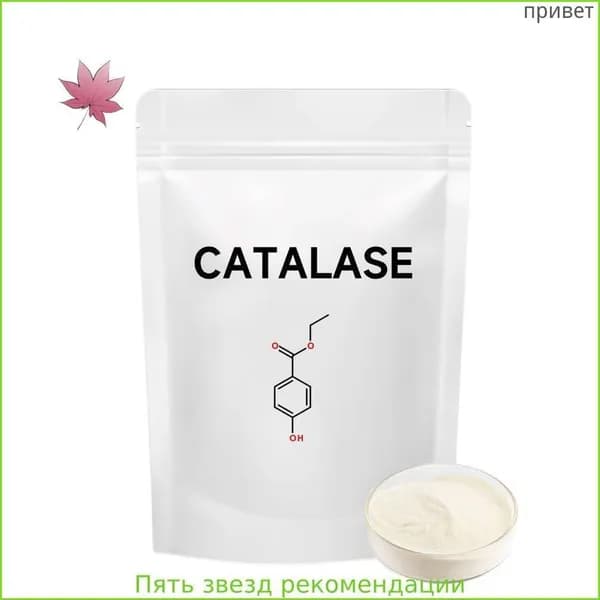 Оптовая и розничная продажа порошка каталазы пищевого назначения. CAS: 9001-05-2 100 г