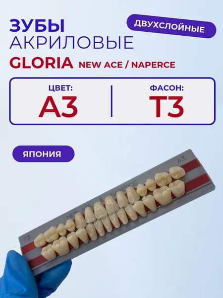 Зубы акриловые А3, Т3, двухслойные, YAMAHACHI, GLORIA New Ace и Naperce