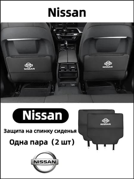 Защита на спинку сиденья на Передние сиденья, Экокожа, 2 шт.