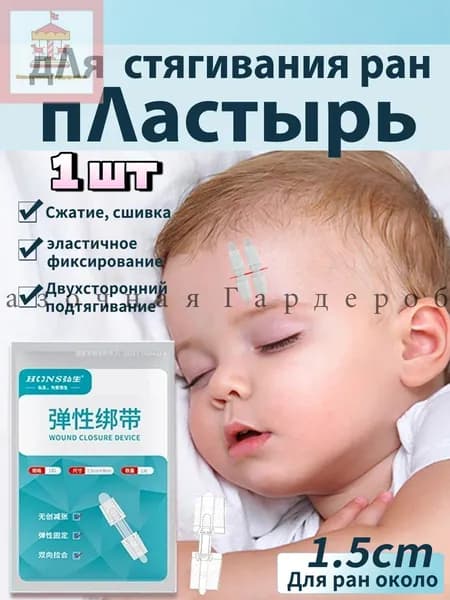 Пластырь стяжка для стягивания ран Без шрамов 1 пряжка
