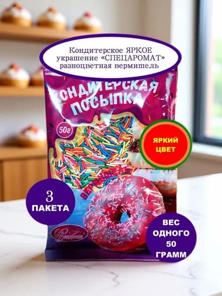 Кондитерское съедобное ЯРКОЕ украшение СПЕЦАРОМАТ разноцветная вермишель 3 пакета вес по 50 грамм.
