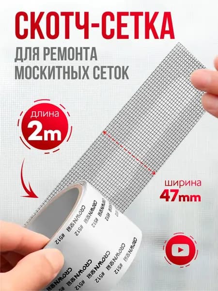 Скотч для ремонта антимоскитной сетки, клейкая лента для ремонта москитной сетки, ремкомплект