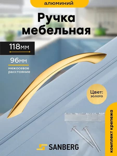 Ручка скоба для шкафа мебельная 96мм SANBERG Заостренная, 1 шт