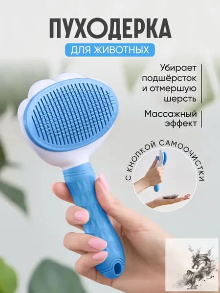 Расческа чесалка для кошек, пуходерка, дешеддер для кошек, собак животных