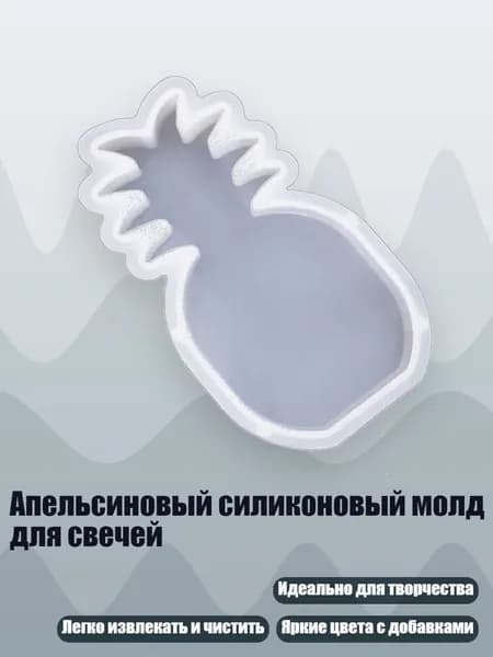 Апельсиновый силиконовый молд для свечей, - ананас 6