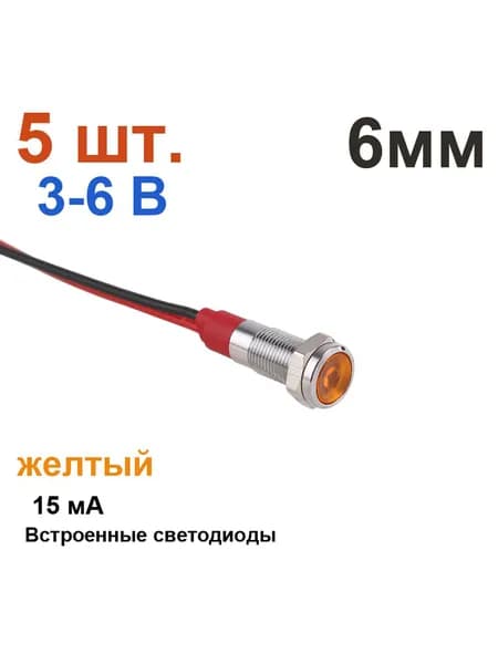 5 шт. 6 мм, 3-6В, оранжевая металлическая контрольная лампа, сигнальная лампа предупреждения, с проводом