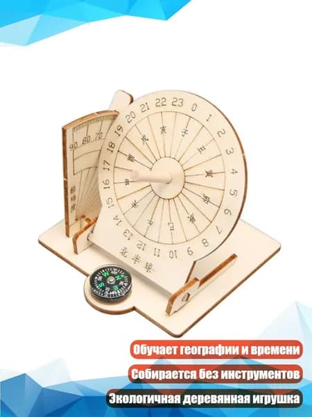 Модель экваториальных часов Деревянная сборная игрушка для детей 7-14 лет