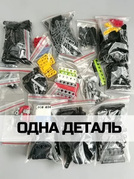 Запчасть для конструктора (1 штука)