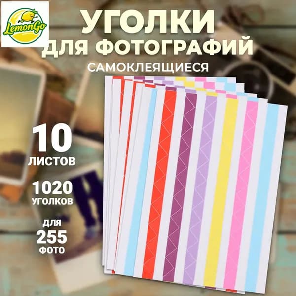 Фото самоклеящийся цветной уголок, набор для скрапбукинга (10 фото, 1 штука, 500 штук в продаже)