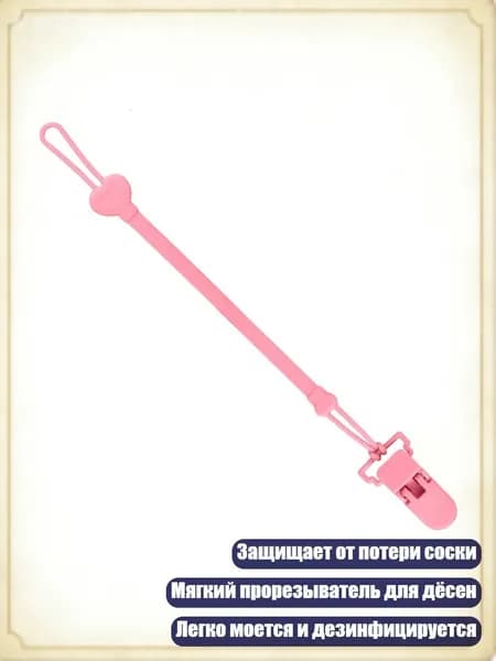 Силиконовый держатель для пустышки с цепочкой и прорезывателем, Розовый
