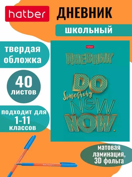 Дневник для 1-11 классов 40л А5 тв.переплет, матовая ламинация, объемная фольга -Действуй!-
