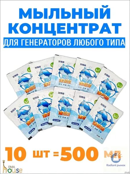 Мыльный концентрат для пузырей 10 пакетиков, подходит для любых генераторов пузырей, развод до 500 мл раствора