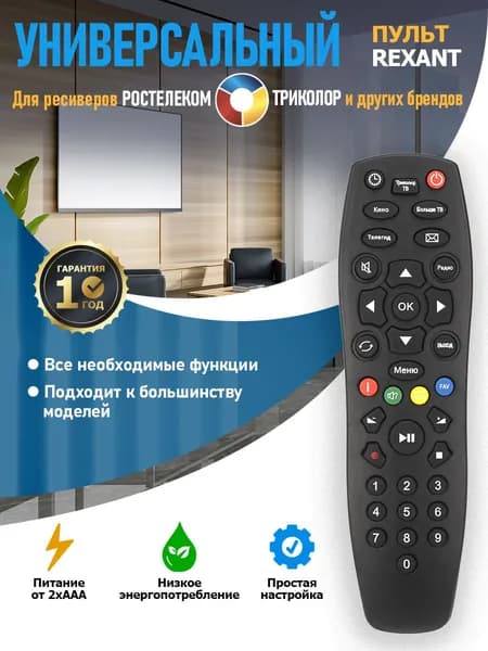 Пульт универсальный для ресиверов и приставок Триколор, Ростелеком REXANT