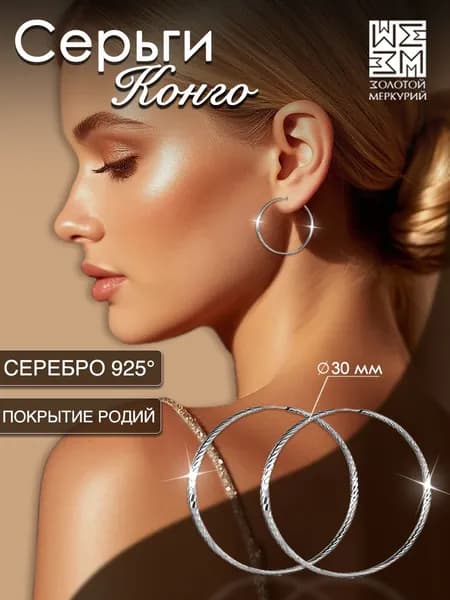 Серьги конго Золотой Меркурий, круглые серьги кольца колечки серебро 925 большие с алмазной гранью рифленые