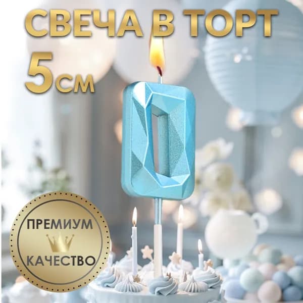 Свеча в торт на шпажке Алмаз , цифра 0, голубая, 5 см