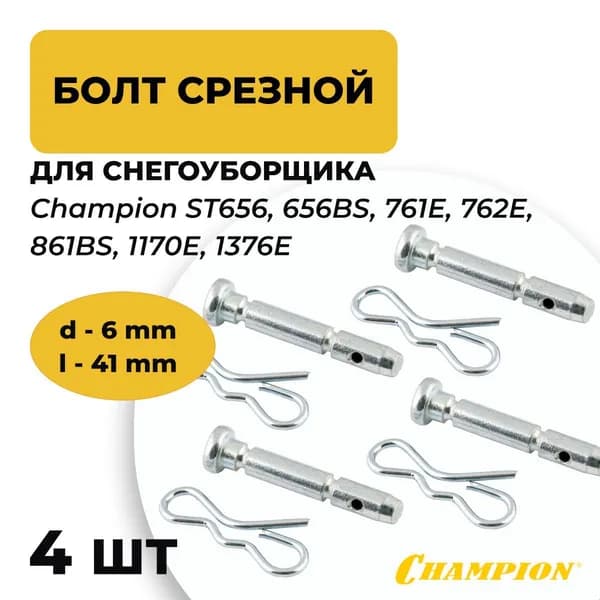 4шт. Болт шнека срезной со шплинтом для снегоуборщика CHAMPION ST656, 656BS, 761Е, 762E, 861BS, 1170E, 1376Е, D6 мм L41мм. Артикул SJ-070K