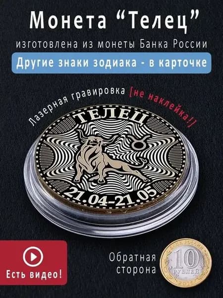 Подарок на день рождения монета знак зодиака Телец