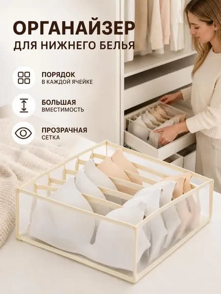 Органайзер для белья, одежды