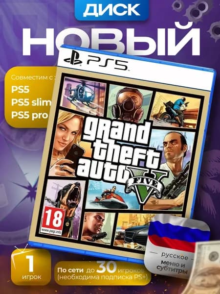 Игра Диск GTA 5 (Grand Theft Auto V) PS5 (PlayStation 5, PlayStation 5 Pro, Русская версия)