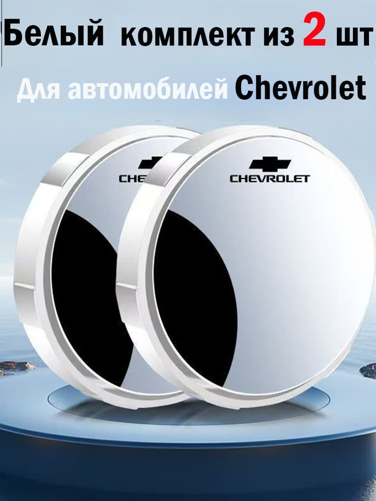 Зеркало мертвой зоны Комплект, арт. Chevrolet