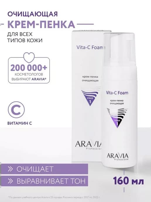 Крем-пенка очищающая для умывания Vita-C Foaming
