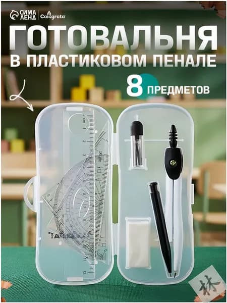 Готовальня Calligrata 7 предметов