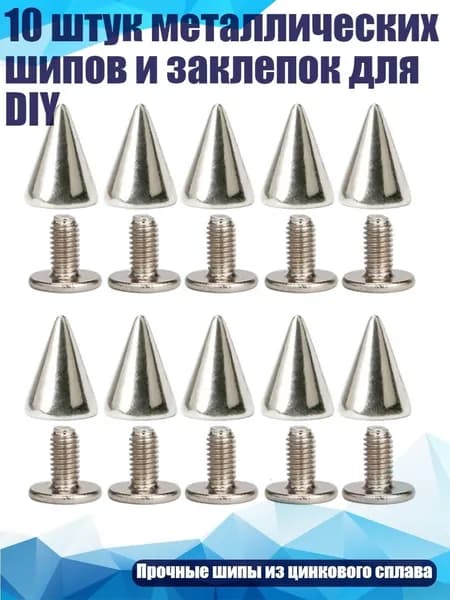10 штук металлических шипов и заклепок для DIY, - 4