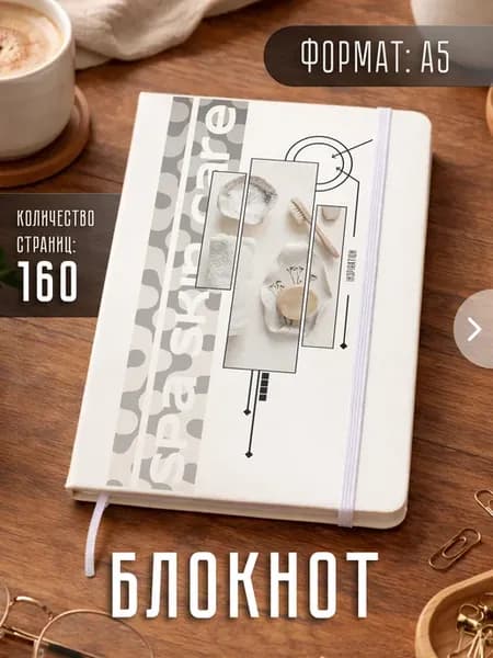Блокнот А5 "Спа уход эстетика"