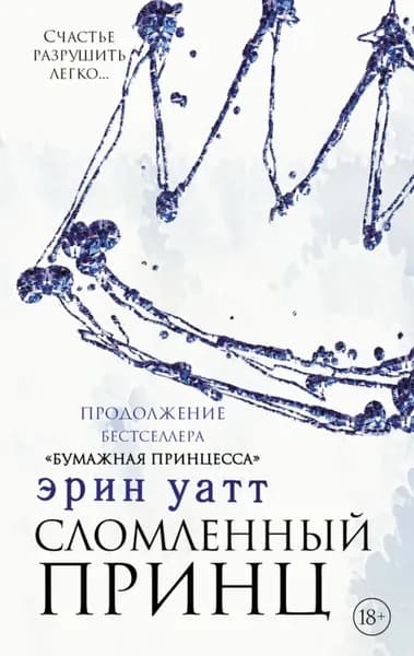 Сломленный принц | Уатт Эрин | Электронная книга