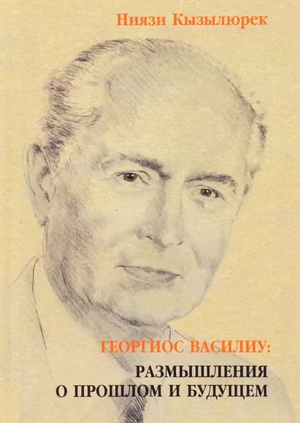 Георгиос Василиу: размышления о прошлом и будущем
