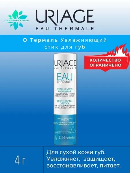 Uriage (Урьяж) Отермаль Стик для губ питательный, увлажняющий, 4 гр
