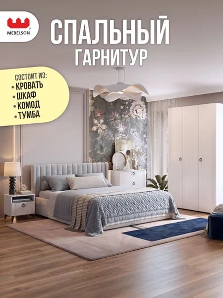 Mebelson Комплект мебели для спальни , сп. место 160х200 см