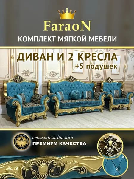 Комплект мягкой мебели, диван и два кресла + 5 подушек