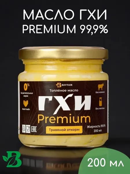 Топленое масло ГХИ PREMIUM, BAYTLER, жирность 99,9%, 200 мл.