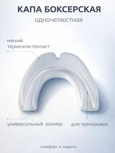 Капа спортивная боксерская