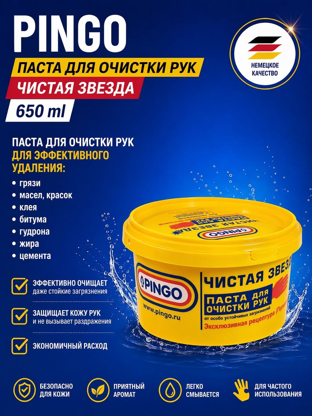 PINGO Паста для очистки рук Чистая звезда 650 мл
