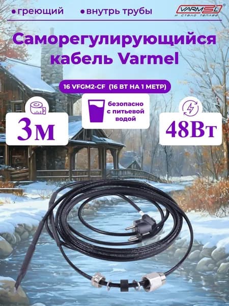 Кабель для обогрева труб Varmel Freeze Guard 16VFGM2-CF-3м секция (пищевой)