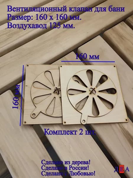 Декор для бани Вентиляционный клапан 160 мм. 2 шт.