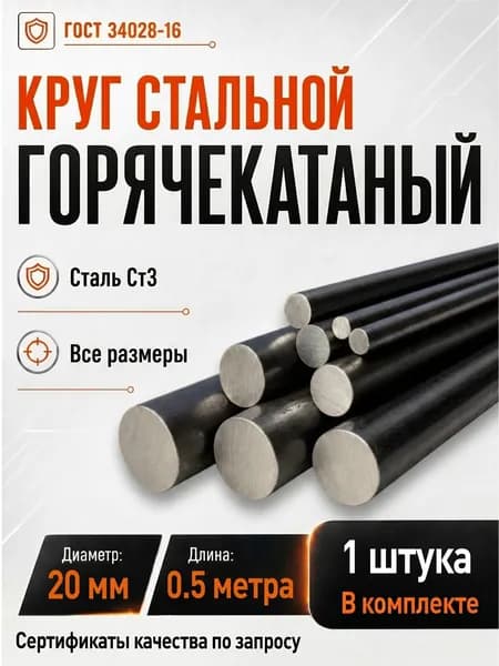 Круг металлический 20 мм - 0,5 метра. Пруток стальной горячекатаный