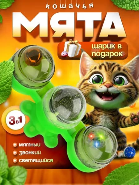 Кошачья мята шарик карусель с лакомством